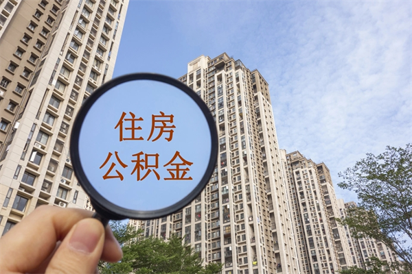招远公积金当天取出（公积金当天取当天能到账吗）