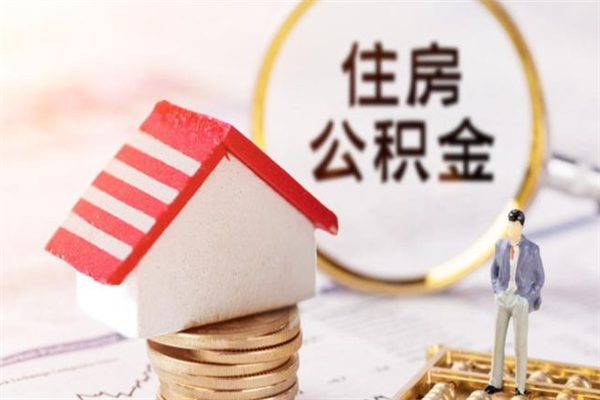 招远住房公积金取出手续（请问取住房公积金要什么手续）