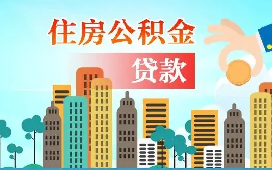 招远外地人在职期间如何取出公积金（外地人交的住房公积金能取出来吗）